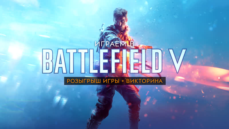 Battlefield V в прямом