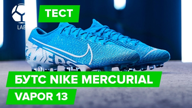 Тест бутс Nike Mercurial Vapor 13, Бутсы