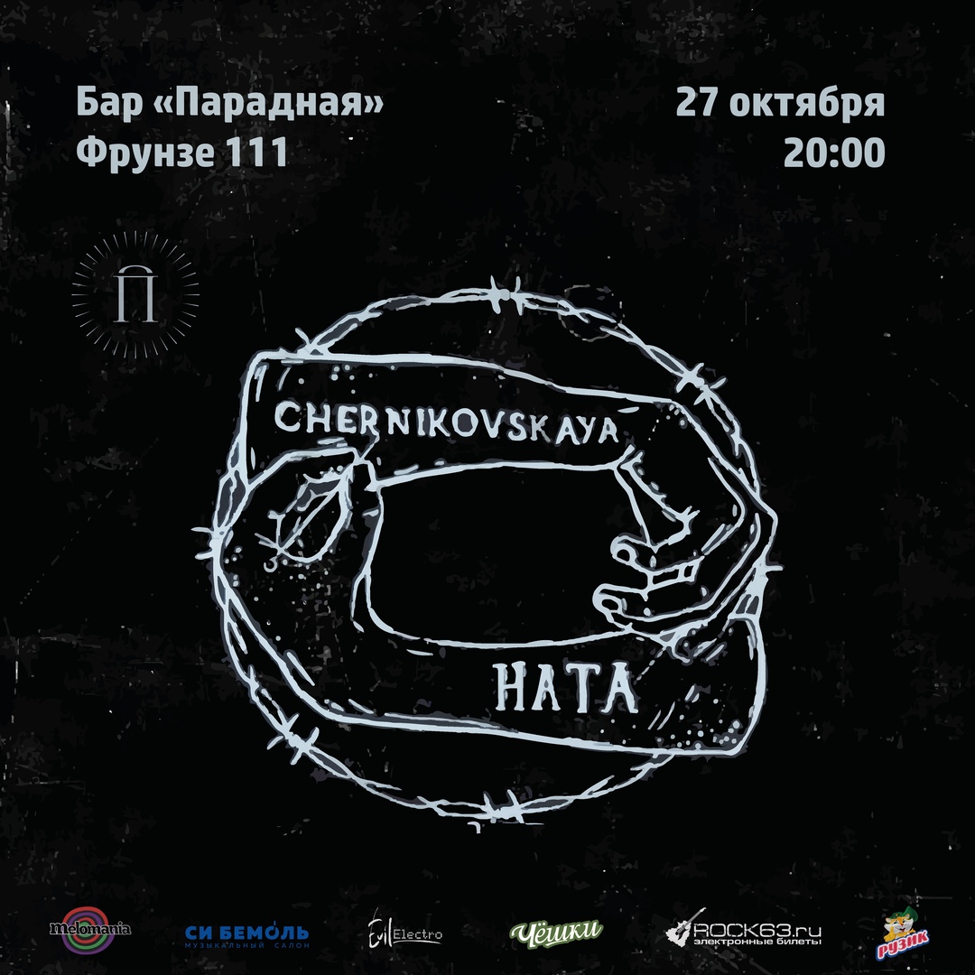 Афиша Самара CHERNIKOVSKAYA HATA / 27 октября / Парадная