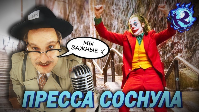 ДЖОКЕР ДАЛ ПЕЧАТНОЙ ПРЕССЕ ПОСОСАТЬ СВОЙ КРАСНЫЙ