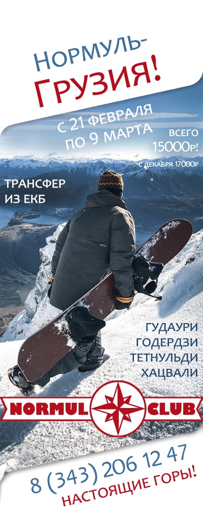 Афиша Екатеринбург Нормуль-Грузия 21 февраля - 9 марта 2020