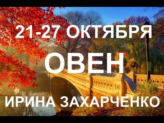 ♈ОВЕН. Таро прогноз на 21-27 ОКТЯБРЯ.