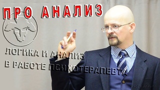 Логика и анализ в психотерапии. Индивидуальное обучение.