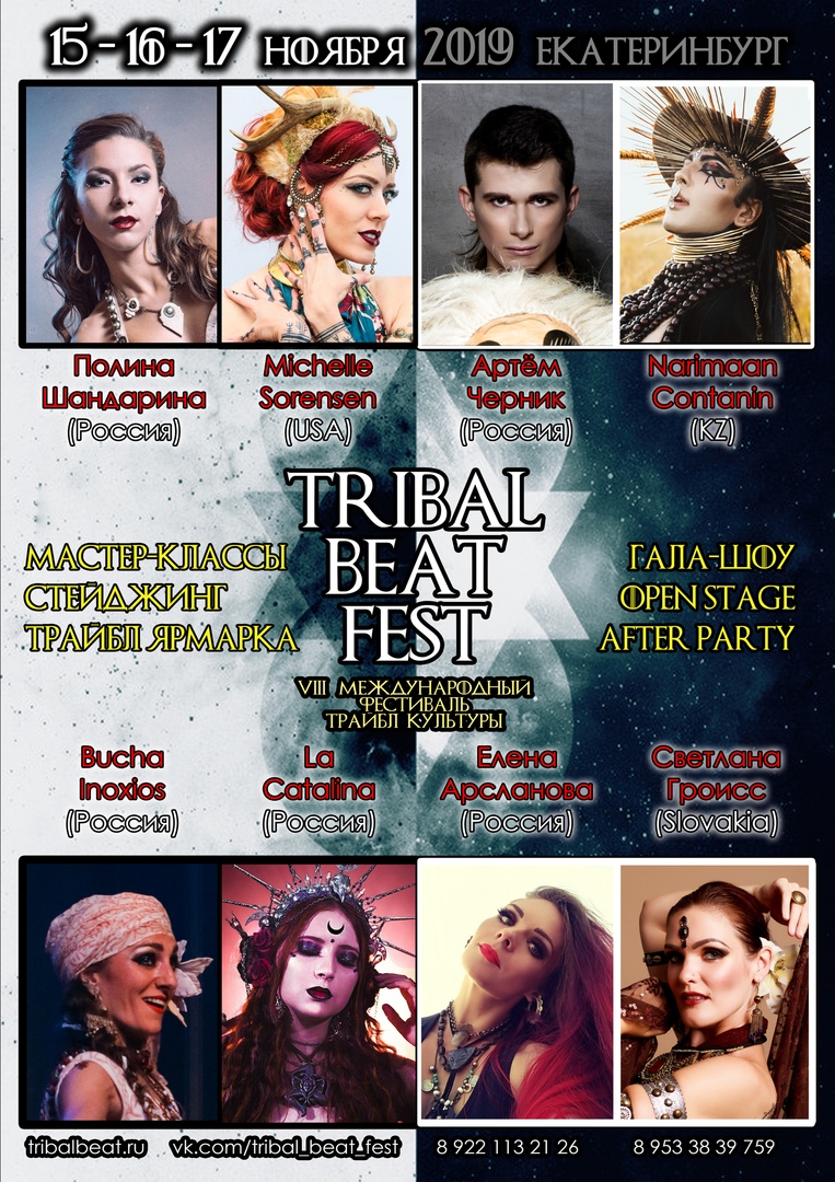 Афиша Екатеринбург VIII Международный Трайбл Фест TRIBAL BEAT FEST