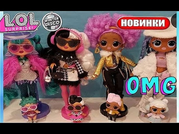 ЛОЛ ОМГ Зимняя Дискотека LOL OMG Big Sisters Winter Disco Lol OMG Surprise
