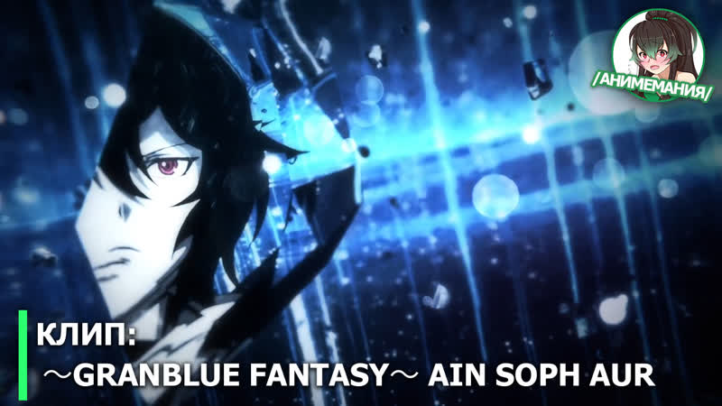 GRANBLUE FANTASY Ain Soph Aur офцициальный
