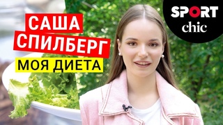 Саша Спилберг – Диета, правильное питание и веганские рецепты