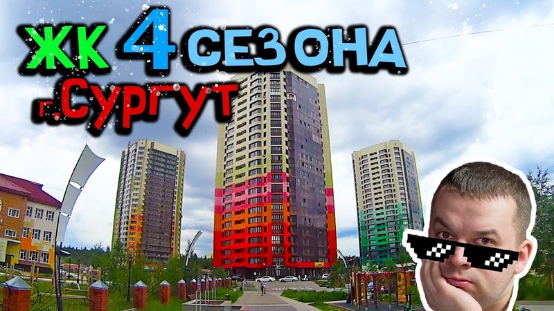 Жилой комплекс 4 Сезона Сургут 2019 Недвижимость Без