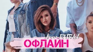 Anna PETRAsh - Офлайн (Премьера клипа 2019)