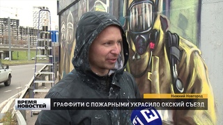Граффити с пожарными украсило Окский съезд
