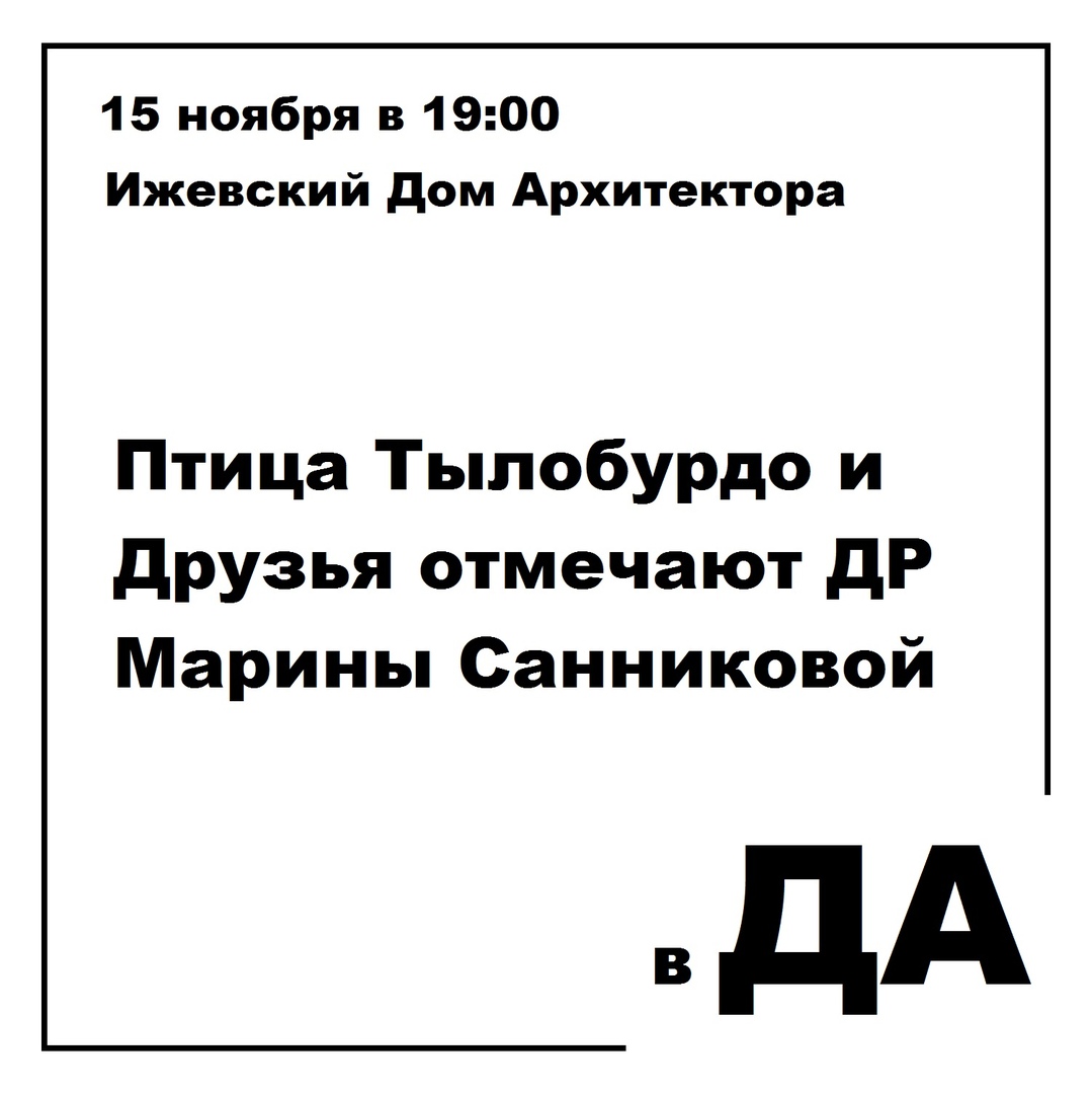 Афиша Ижевск ДР Марины Санниковой, (Тылобурдо).