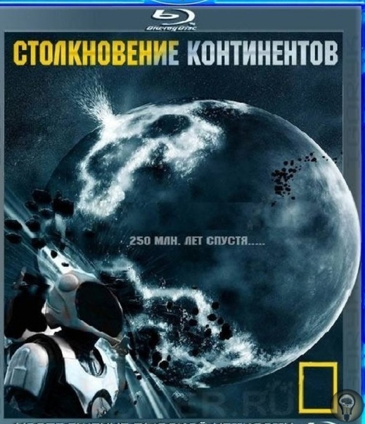 Столкновение континентов Представьте, что вы астронавт, который в далеком будущем отважно отправился в космическое путешествие на край Вселенной. И вот 250 млн. лет спустя, вы возвращаетесь