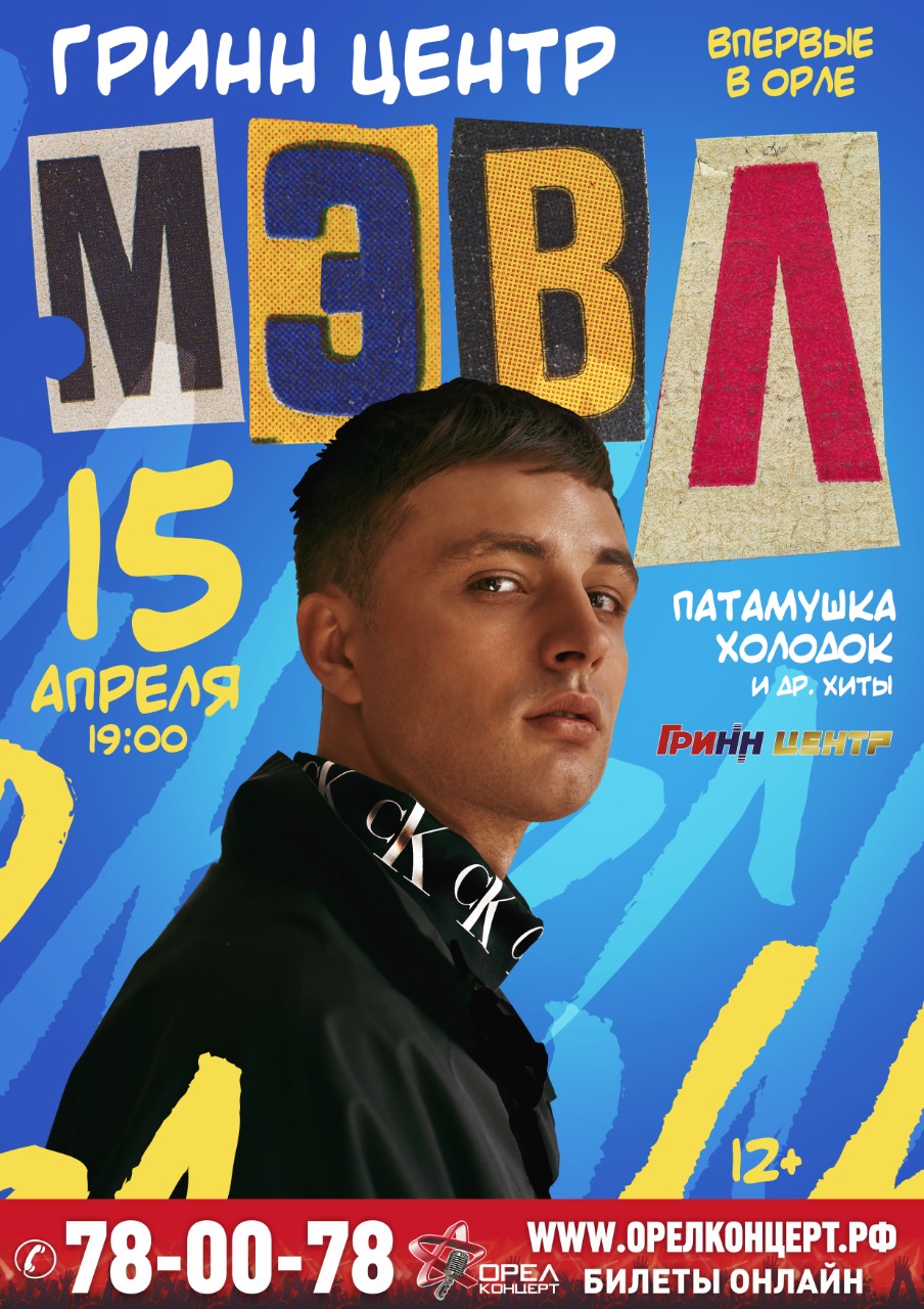 Мэвл Мэвл