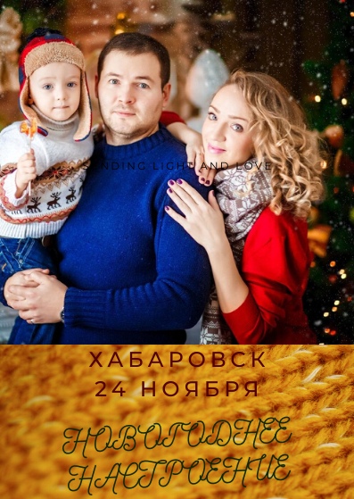 Афиша Хабаровск Новогоднее настроение