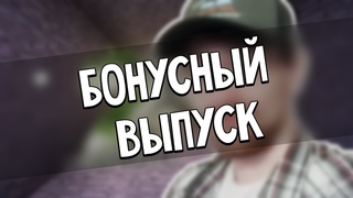 Бонусный выпуск | Прохождение MineCraft #26.5