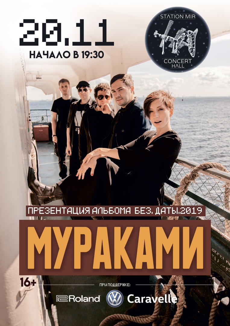 Афиша Воронеж Мураками / 20.11 / STATION MIR