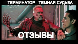 ОБЗОР ТЕРМИНАТОР ТЕМНЫЕ СУДЬБЫ - ОТЗЫВЫ КРИТИКОВ