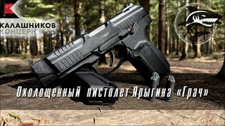Охолощенный пистолет Ярыгина Грач СХП 10х31
