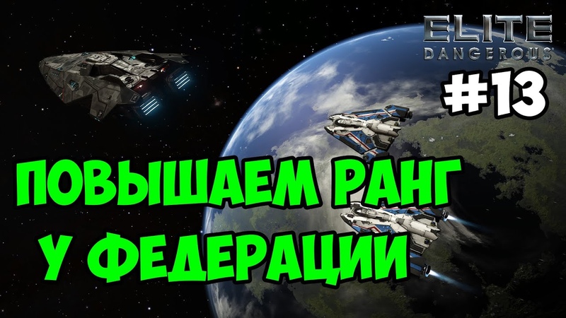 Elite Dangerous, 13 Повышаем ранг у