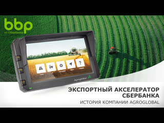 Экспортный акселератор Сбербанка