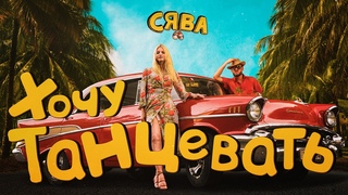 СЯВА - ХОЧУ ТАНЦЕВАТЬ / КАК ПУТЕШЕСТВОВАТЬ В УСЛОВИЯХ КАРАНТИНА #RN