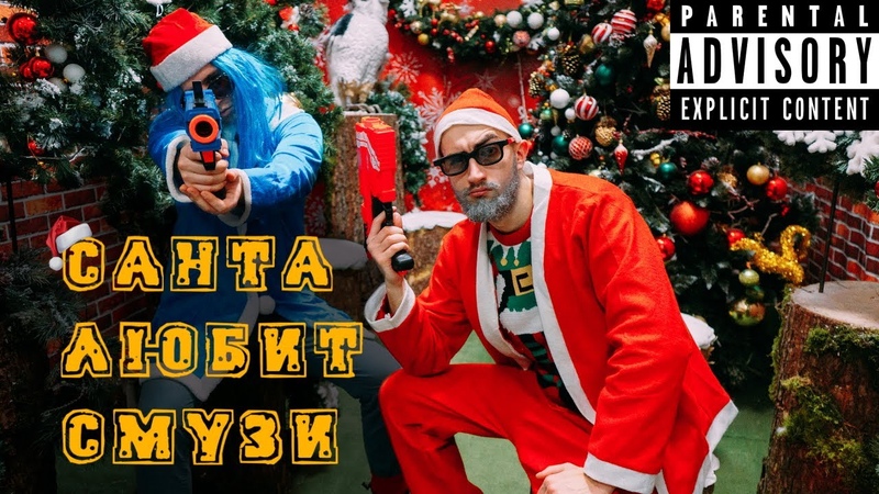 DIPS Санта Любит Смузи (Премьера клипа,