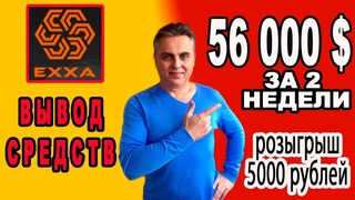EXXA ВЫВОД СРЕДСТВ 56 000 $ ЗА 2 НЕДЕЛИ  РОЗЫГРЫШ 5000 РУБЛЕИ