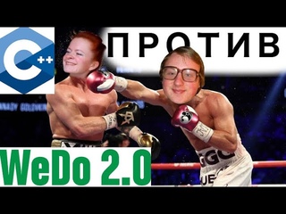 C++ vs WeDo 2.0 | Школота против ветеранов