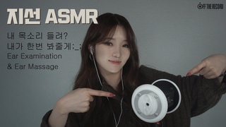 [지선 ASMR] 내 목소리들려? 내가 한번 봐줄게 ; _ ; / Ear Examination & Ear Massage