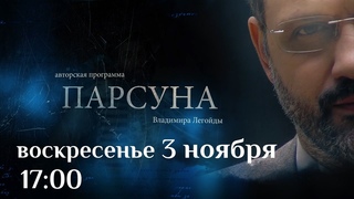 Анонс программы Парсуна. В гостях Наталья Лосева