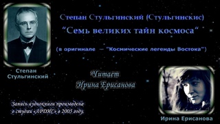 (4) Стульгинскис С.В. Космические легенды Востока. (читает Ирина Ерисанова).