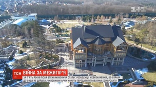 За п'ять років Межигір'я так і не стало державним