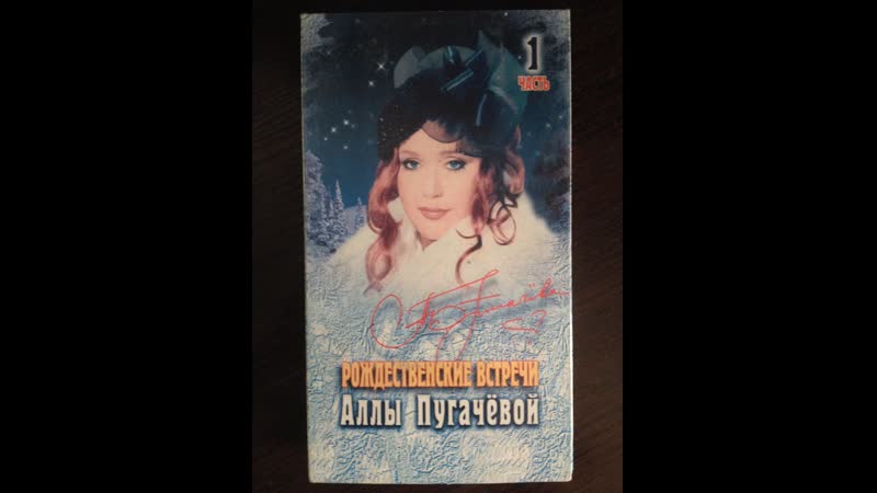 Рождественские Встречи Аллы Пугачевой ч. 1