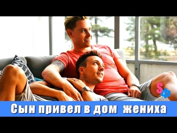 СЫН привел в дом вместо невесты