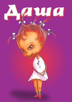 №7, Дарья Донцова, Киев №7, Дарья Донцова, Киев