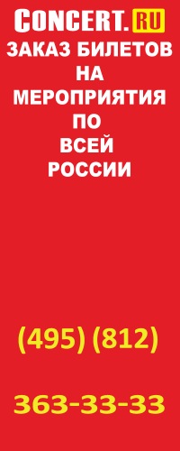 Заказ билетов Концерт.Ру