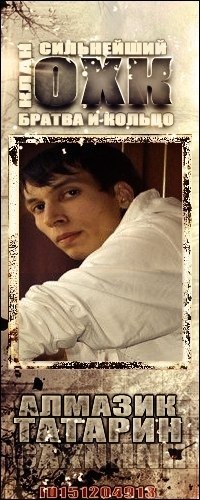 Алмазик Татарин ! | 