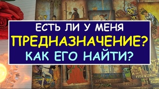 🌟 МОЕ ПРЕДНАЗНАЧЕНИЕ. ЕСТЬ ЛИ ОНО? НА ПРАВИЛЬНОМ ЛИ Я ПУТИ В ЕГО ПОИСКЕ? ✨ Tarot Diamond Dream Таро