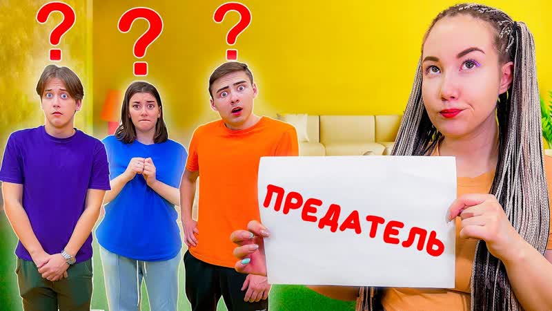 Кто Из Нас Предатель Игра В Реальной