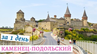 Каменец-Подольский. Крепость и достопримечательности старого города за 1 день