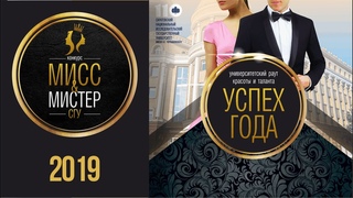 МИСС И МИСТЕР СГУ 2019 // УСПЕХ ГОДА