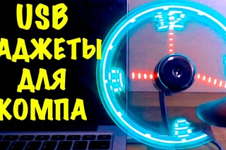 ТЕСТИРУЮ УДИВИТЕЛЬНЫЕ USB-УСТРОЙСТВА ДЛЯ КОМПЬЮТЕРА (2ч). 5 полезных гаджетов! // Usb t...