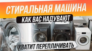 Как обманывают при покупке стиральной машины (2022) | Как выбрать стиральную машину | Топ-7 ошибок