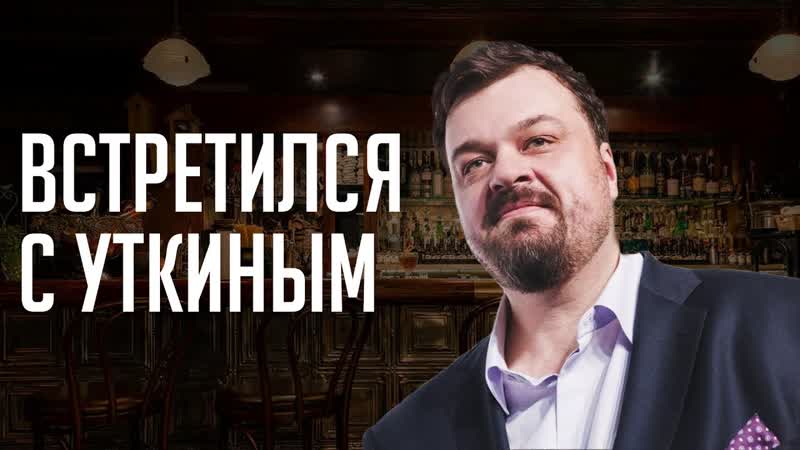 Встретился с Уткиным. Алкоголь, Матч ТВ , инсайдеры, НОВЫЙ