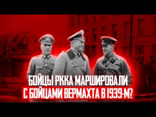 Советско-немецкий параде в Бресте 1939: мифы и правда