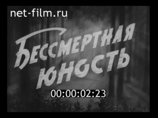 Бессмертная юность, 1958г  Герои Великой Отечественной войны  Комсомольцы подпольщики