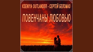 Повенчаны любовью