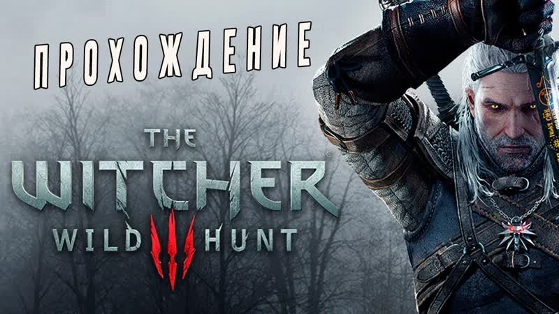 Прохождение Ведьмак 3: Дикая Охота The Witcher 3 Wild Hunt ,