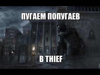 Прохождение Thief 1