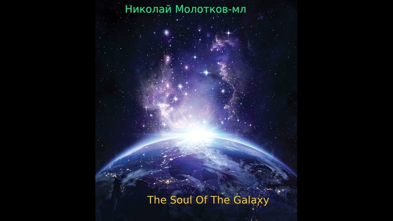 Николай Молотков мл The Soul Of The Galaxy (2023). Ambient, Experimental ( Full